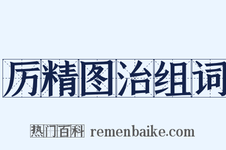 厉精图治组词是什么意思的图片